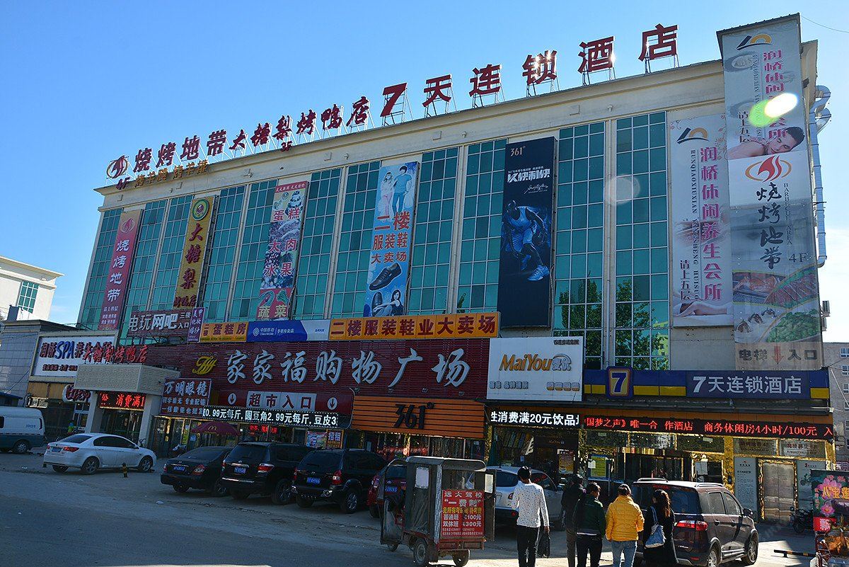 7天连锁酒店(北京沙河地铁站店)