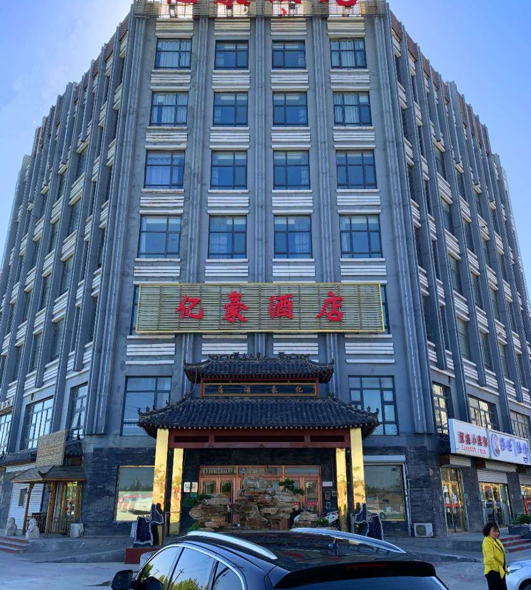 天津亿豪酒店