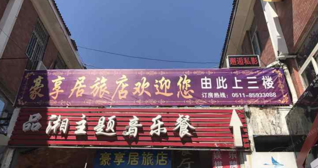 豪享居旅店(镇江江苏大学店)