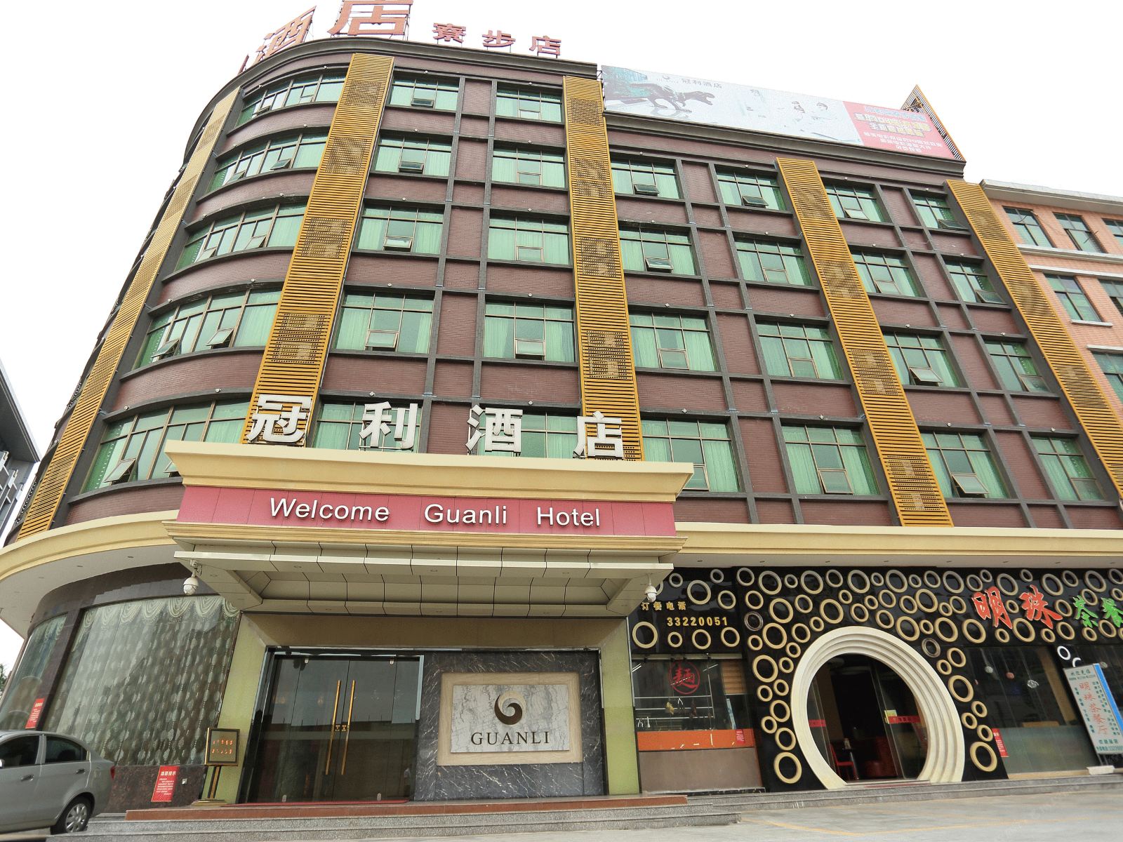 东莞冠利酒店