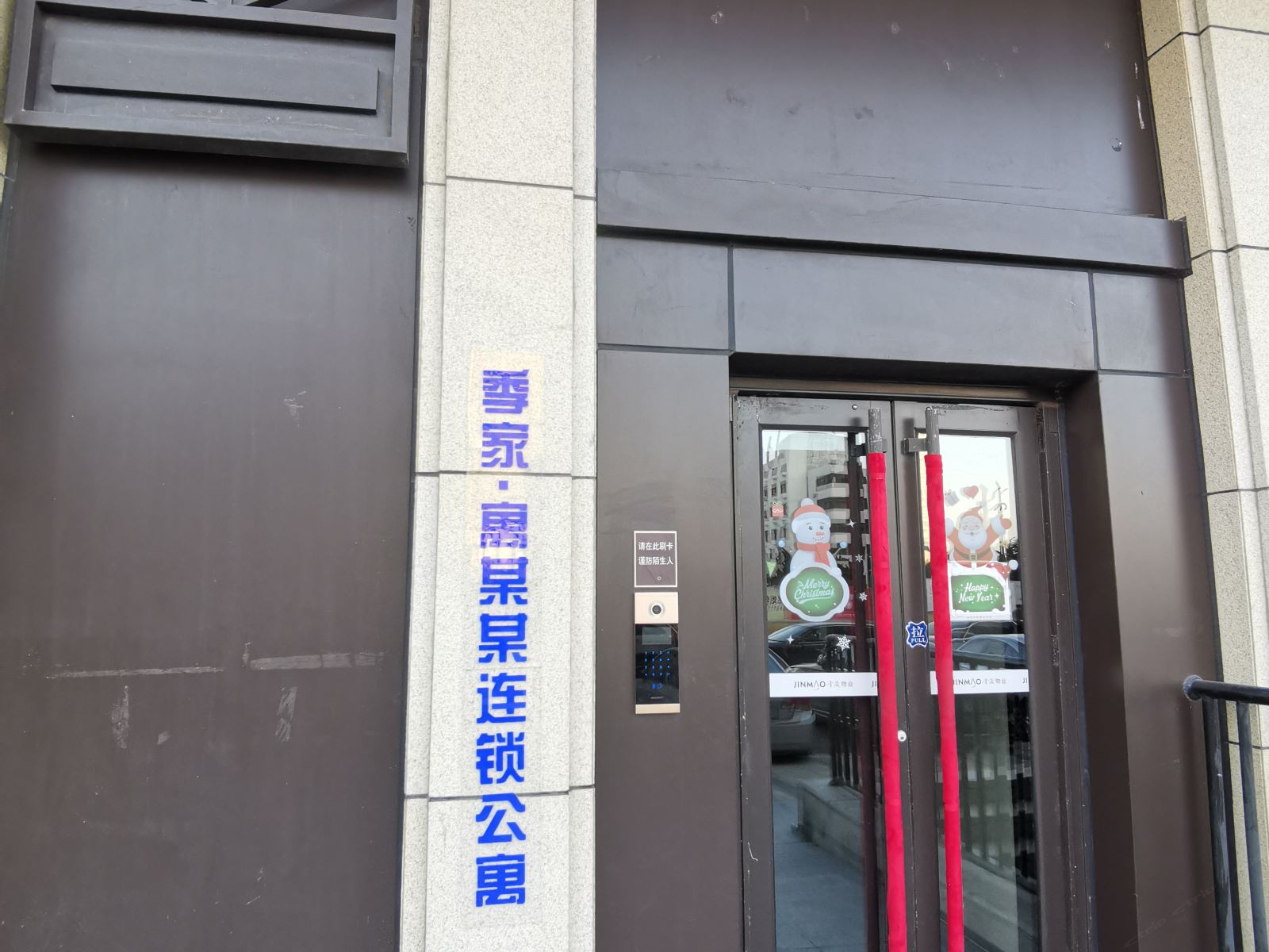 季家·寓某某连锁公寓(青岛火车站店)