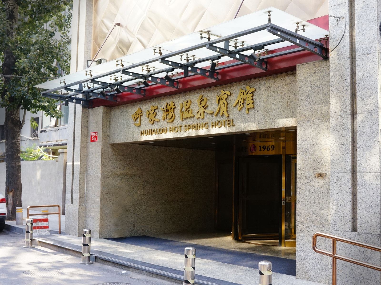 北京呼家楼温泉宾馆