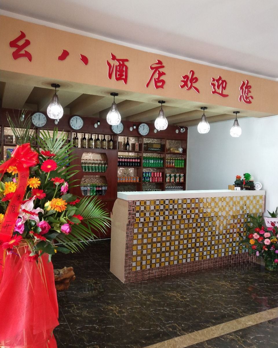 威海幺八客栈