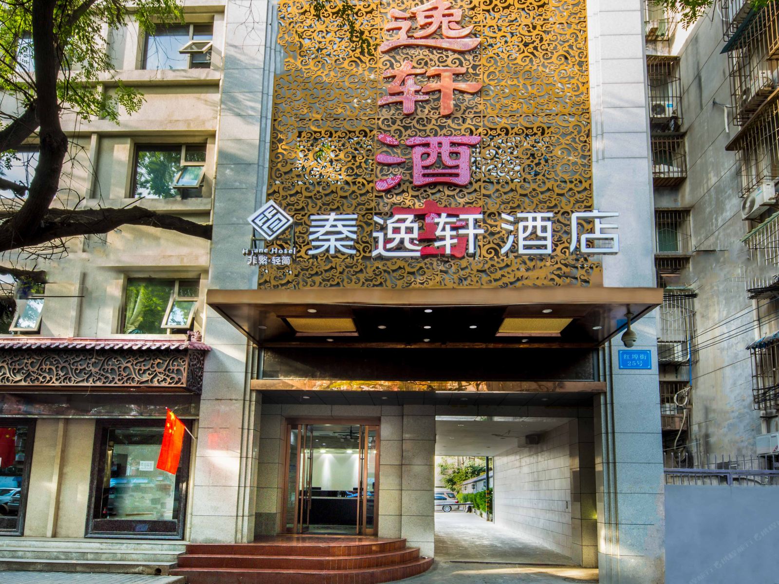 非繁·秦逸轩酒店(西安回民街店)