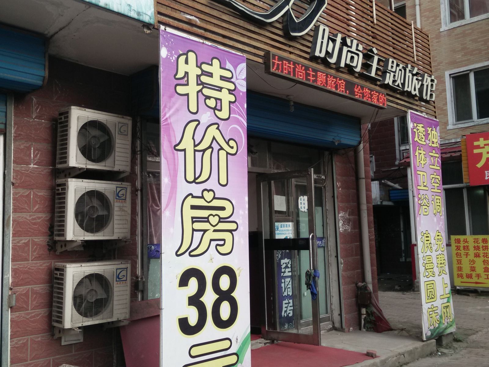哈尔滨给力时尚主题旅馆