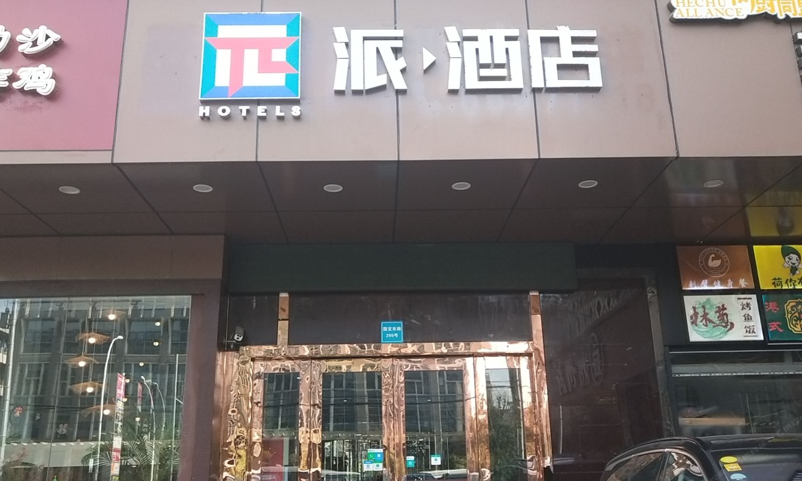 派酒店(上海五角场店)