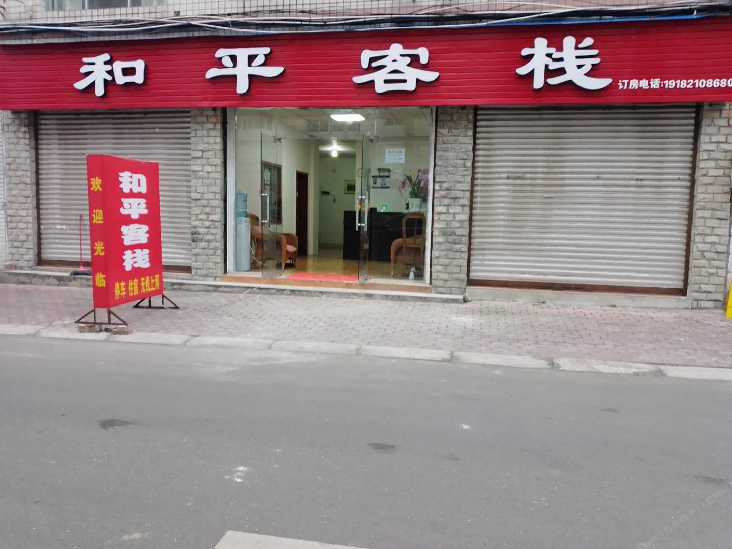成都和平客栈