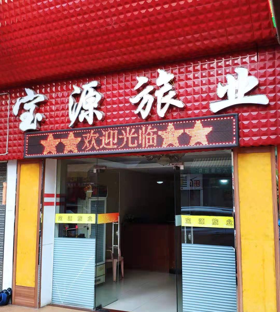 开平宝源旅业