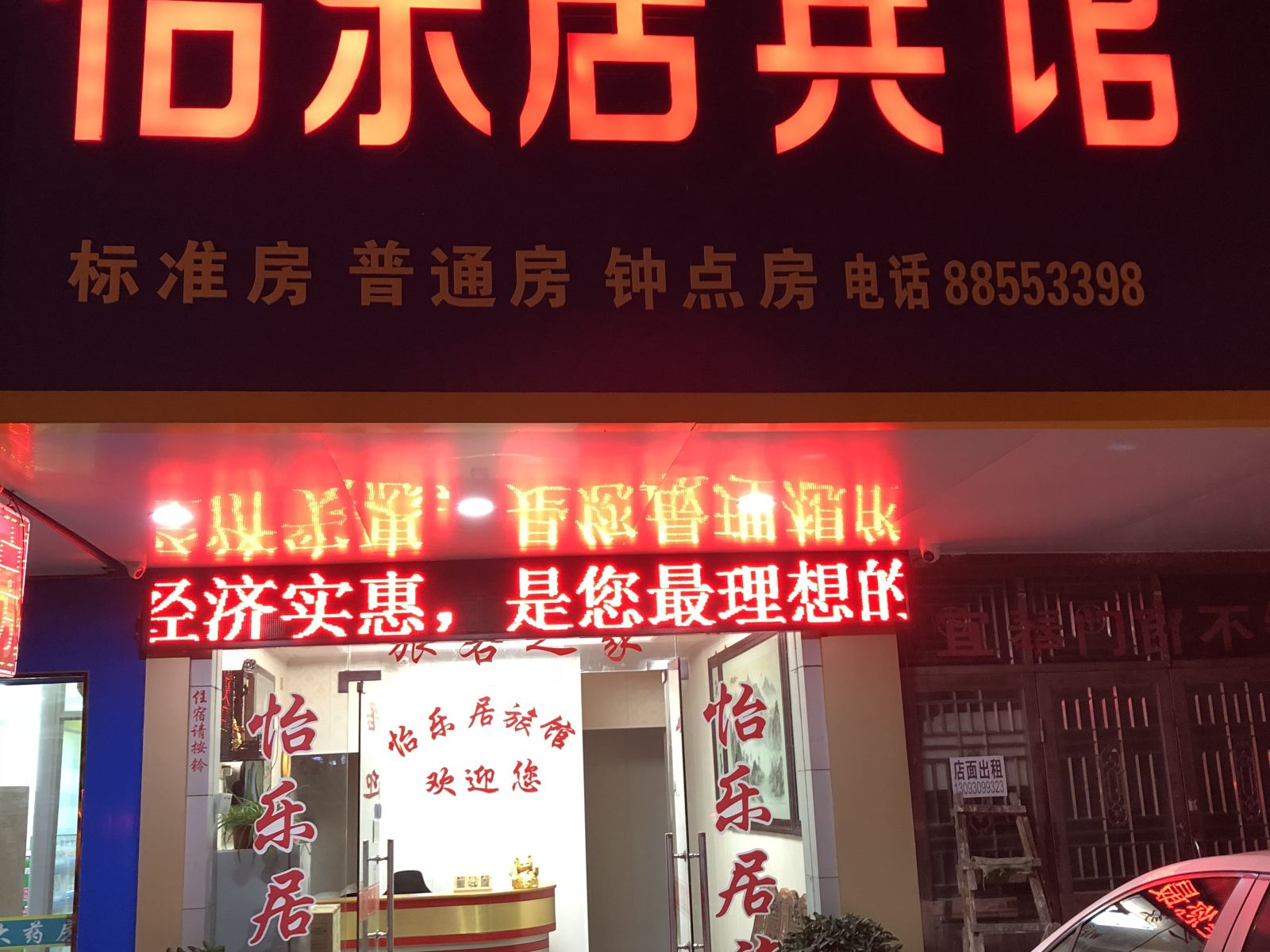 无锡怡乐居旅馆