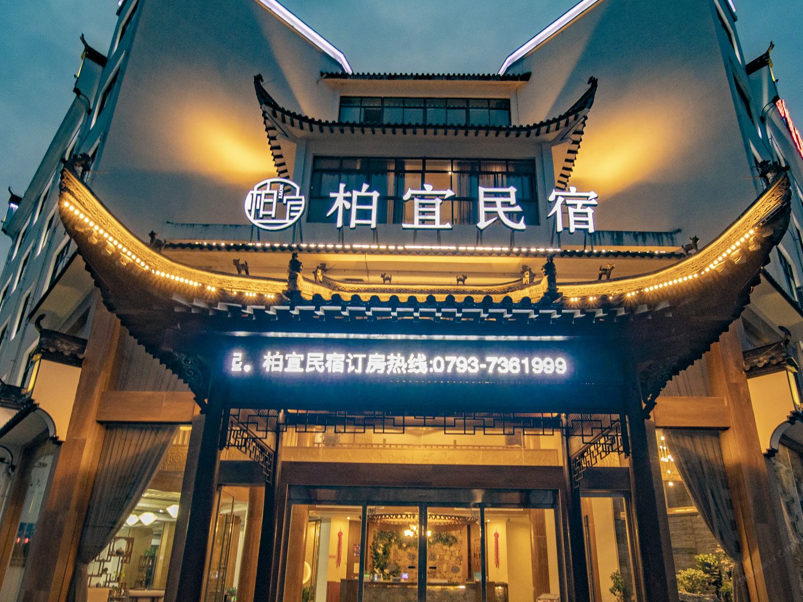 婺源柏宜民宿