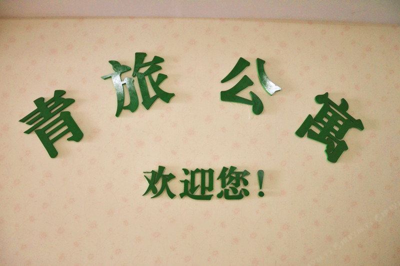武隆青旅公寓