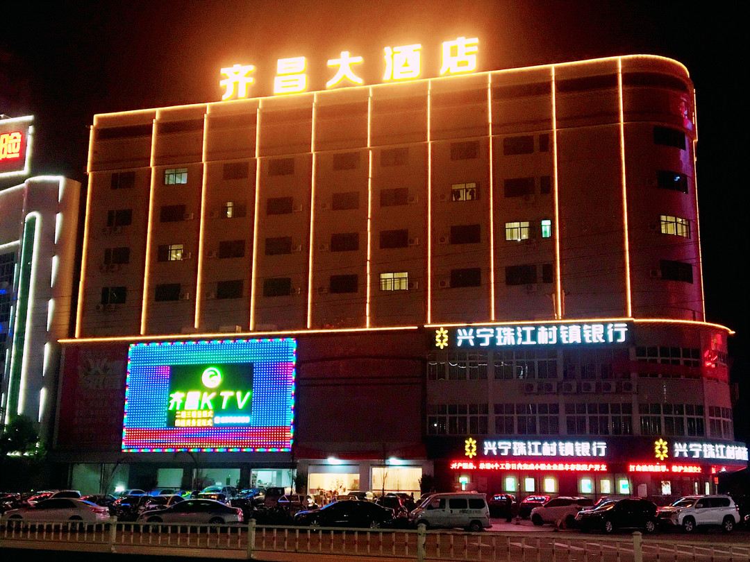 兴宁齐昌大酒店