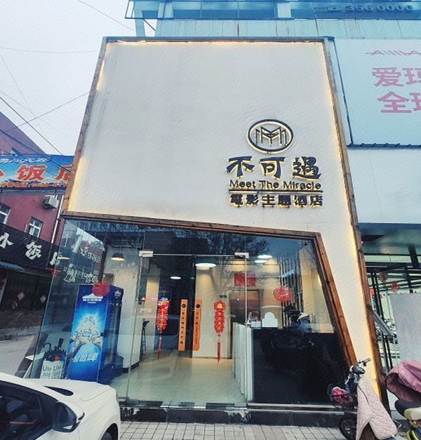 枣庄不可遇电影主题酒店