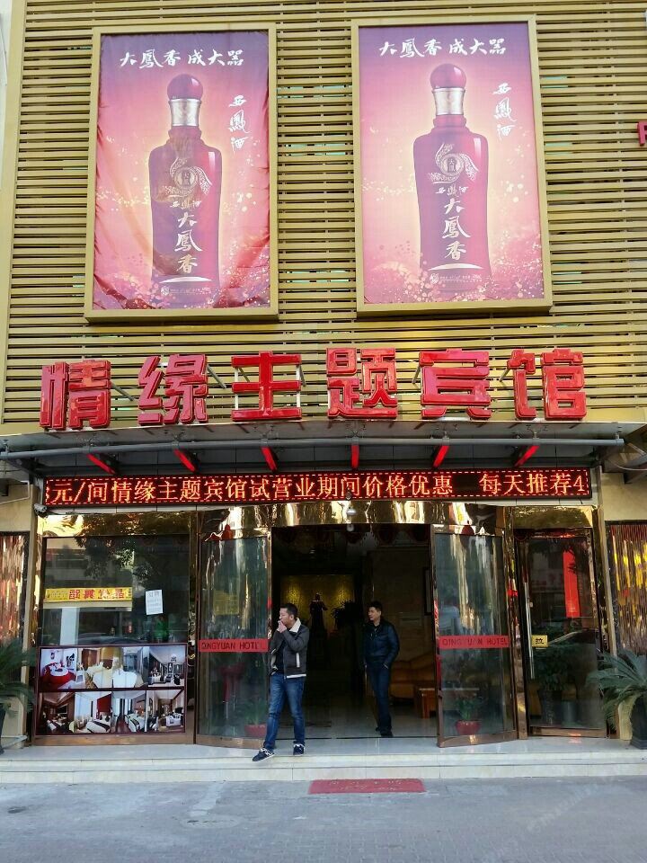 太仓情缘主题宾馆