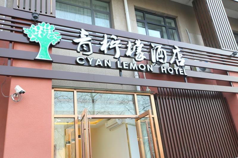 北京青柠檬酒店