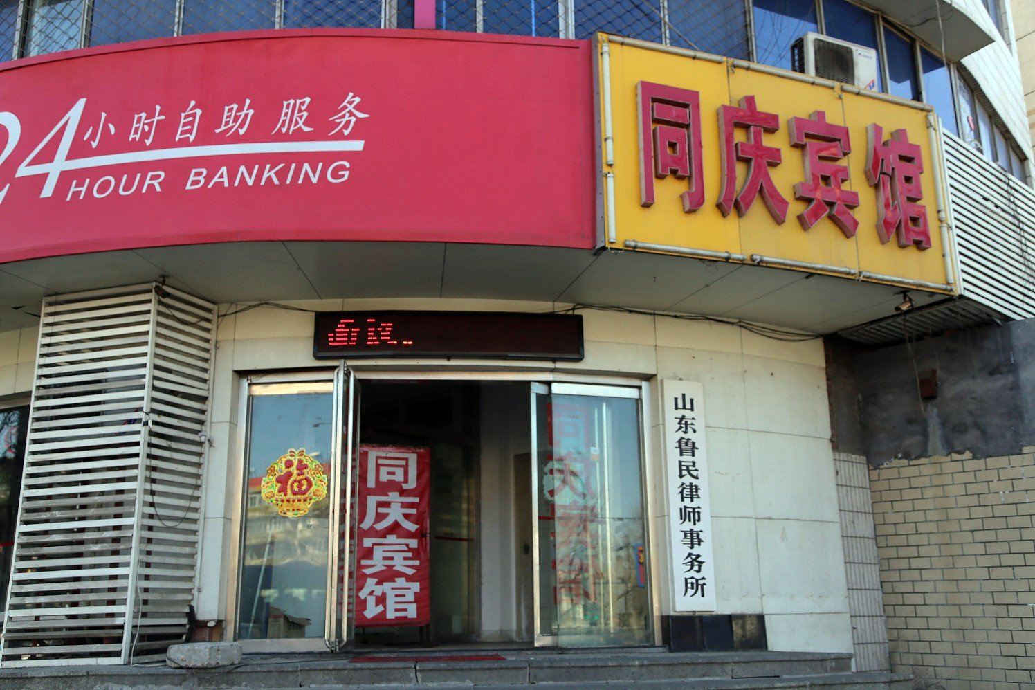 济南同庆宾馆