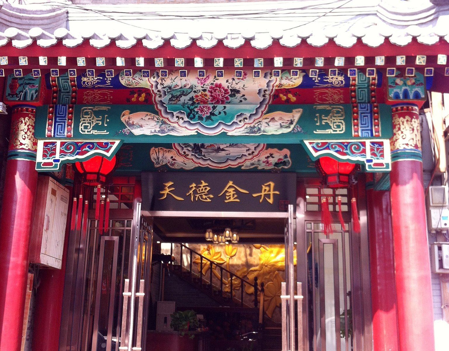 北京天德金丹旅店