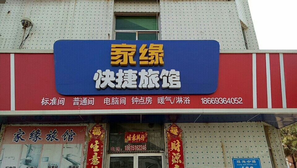 荣成家缘旅馆