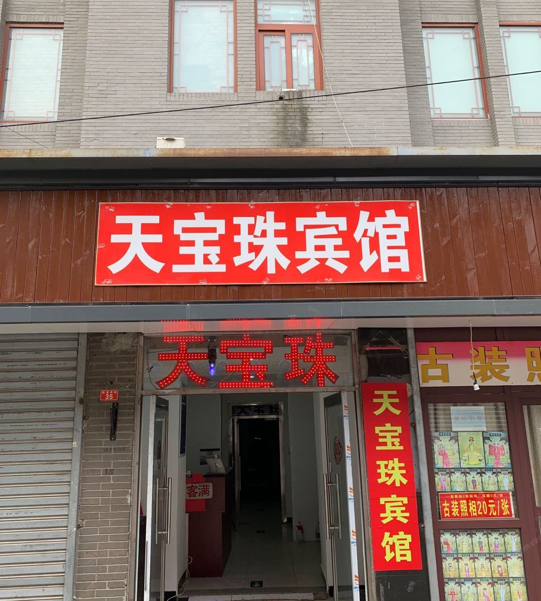 北京天宝珠宾馆