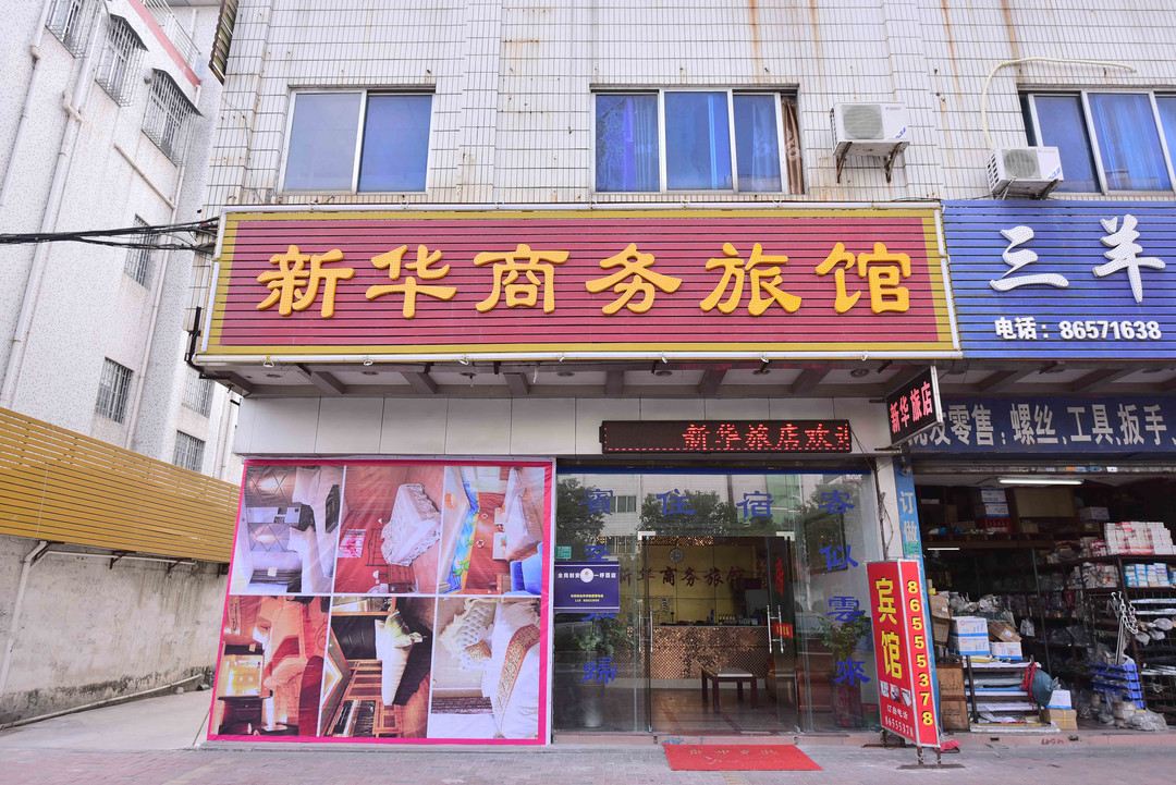 东莞新华旅店
