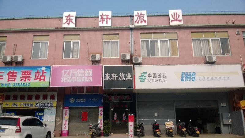 江门东轩旅业