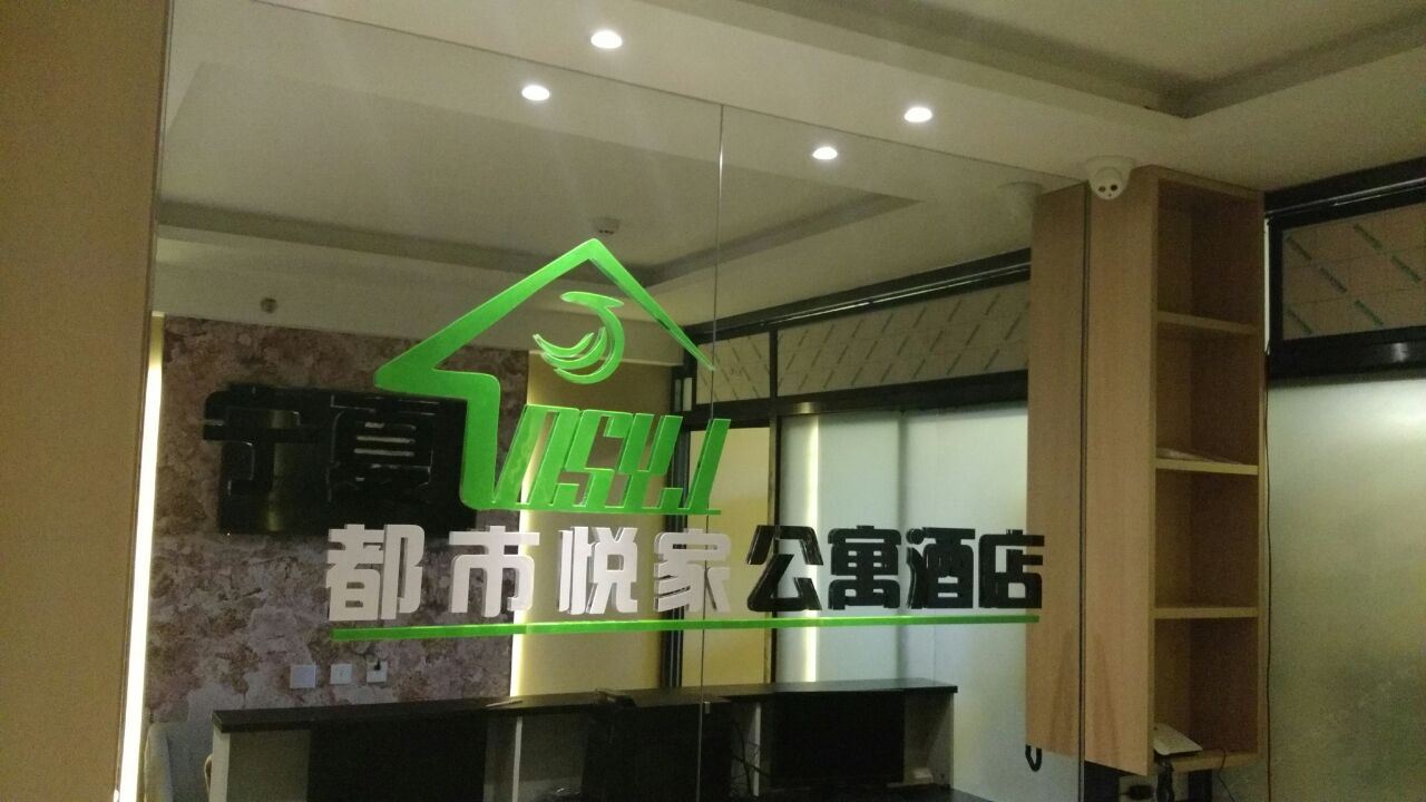 银川都市悦家精品酒店