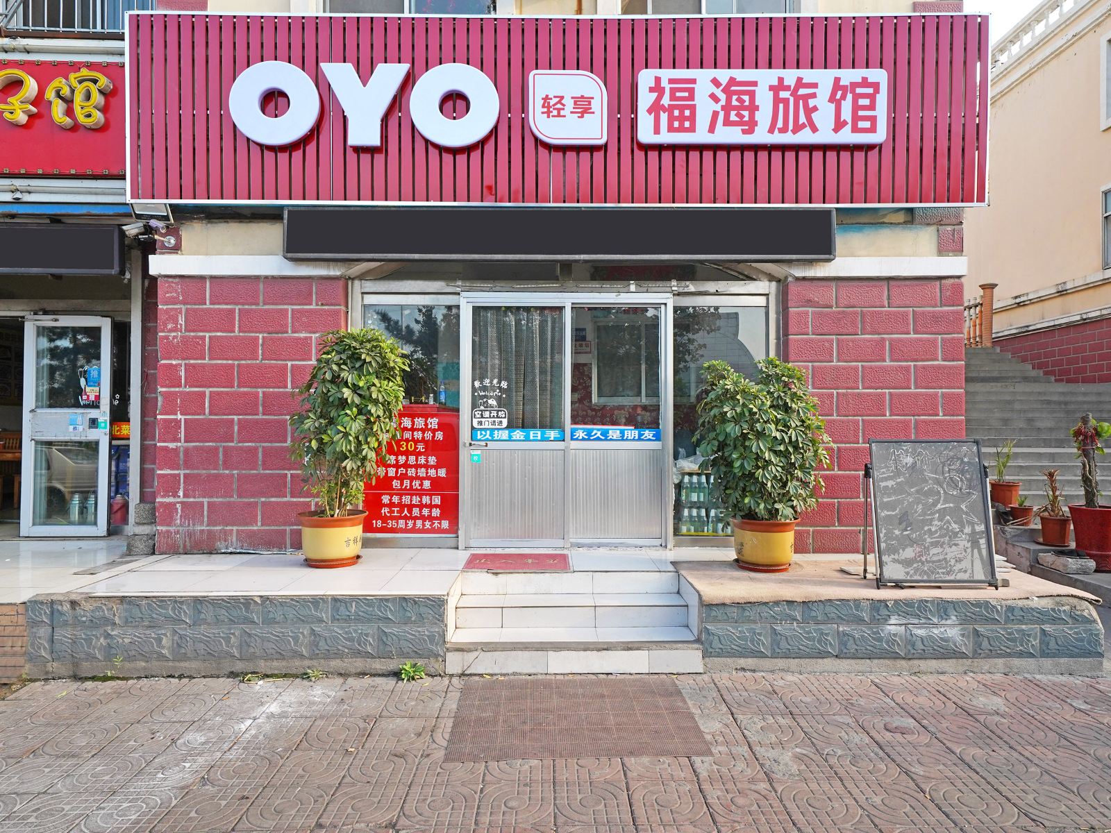 威海福海旅馆