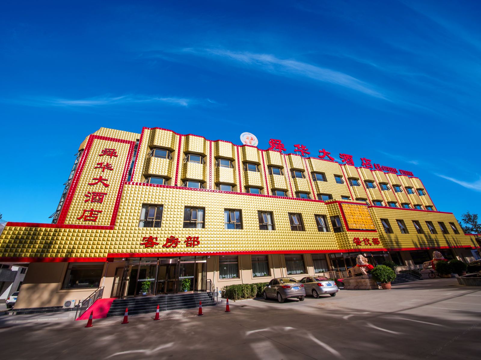 北京舜华大酒店