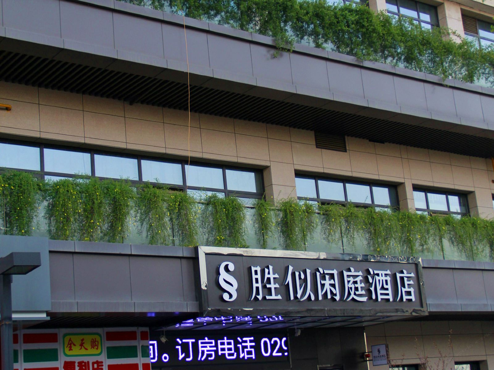 西安胜似闲庭酒店