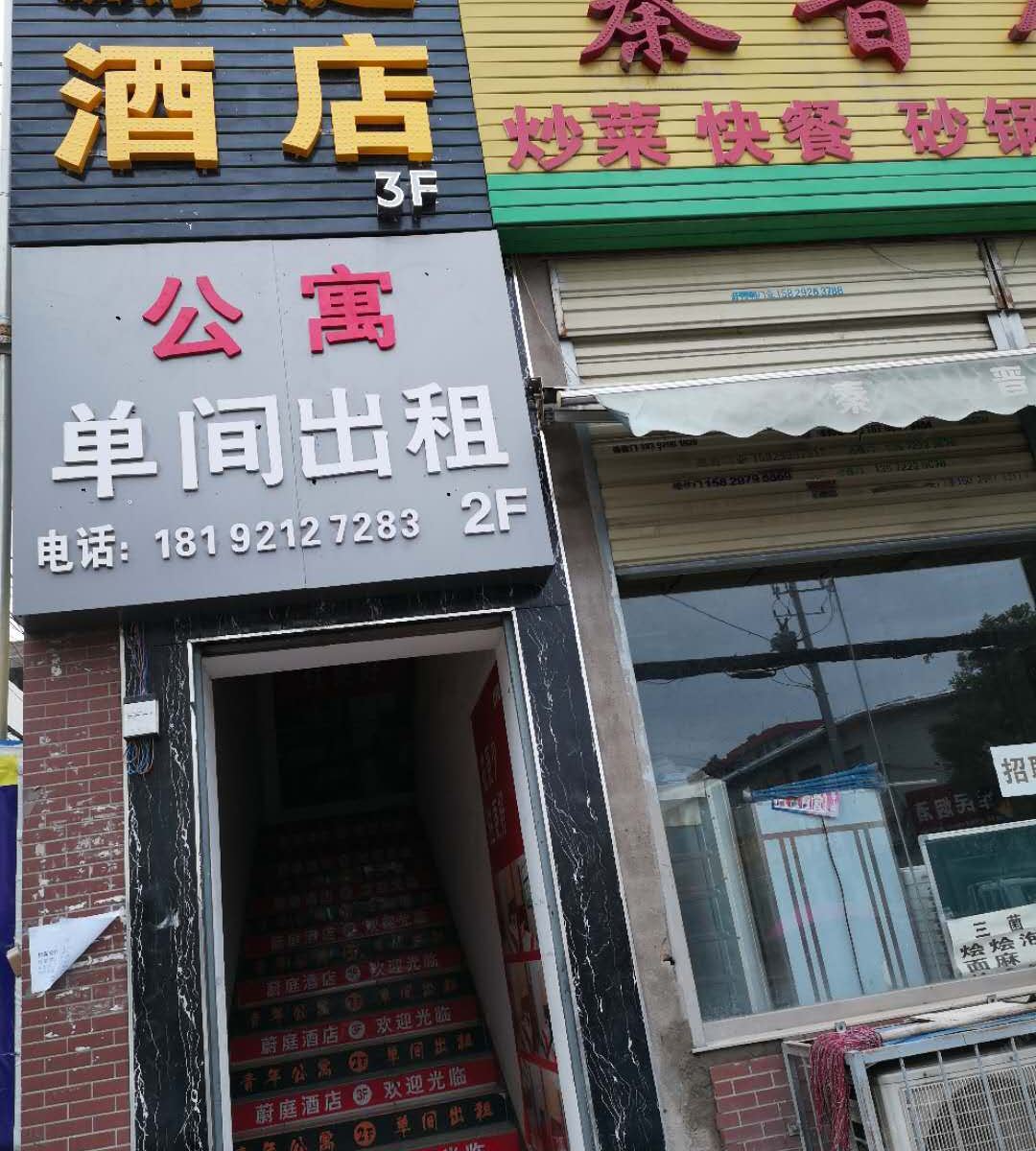 西安蔚庭快捷酒店