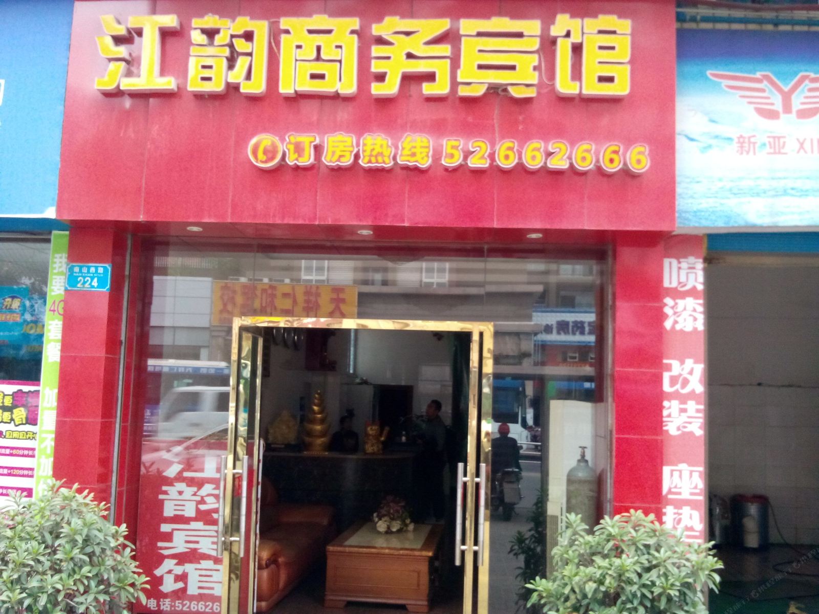 开县江韵商务宾馆