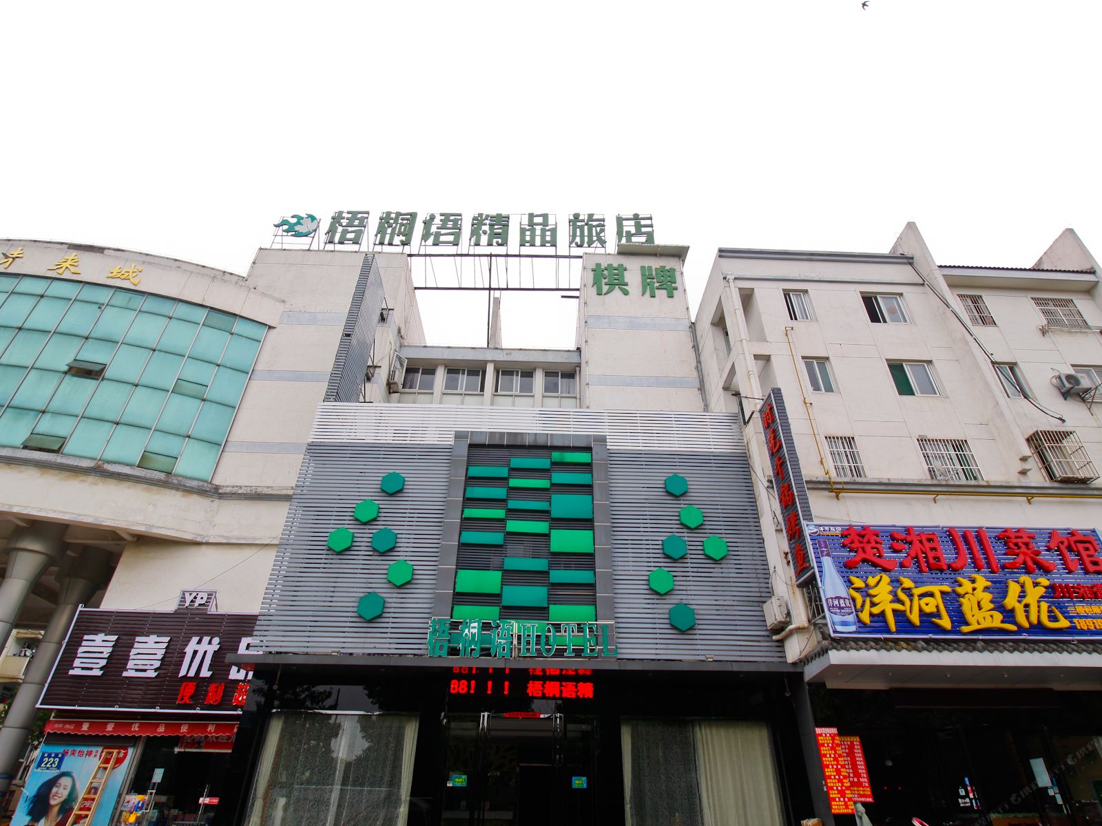 梧桐语精品旅店(合肥翡翠路店)