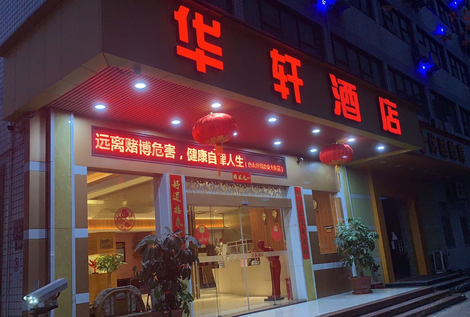 福州华轩酒店