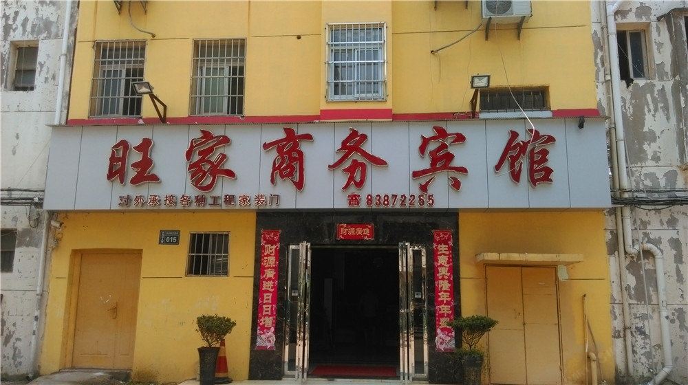 南昌旺家商务宾馆
