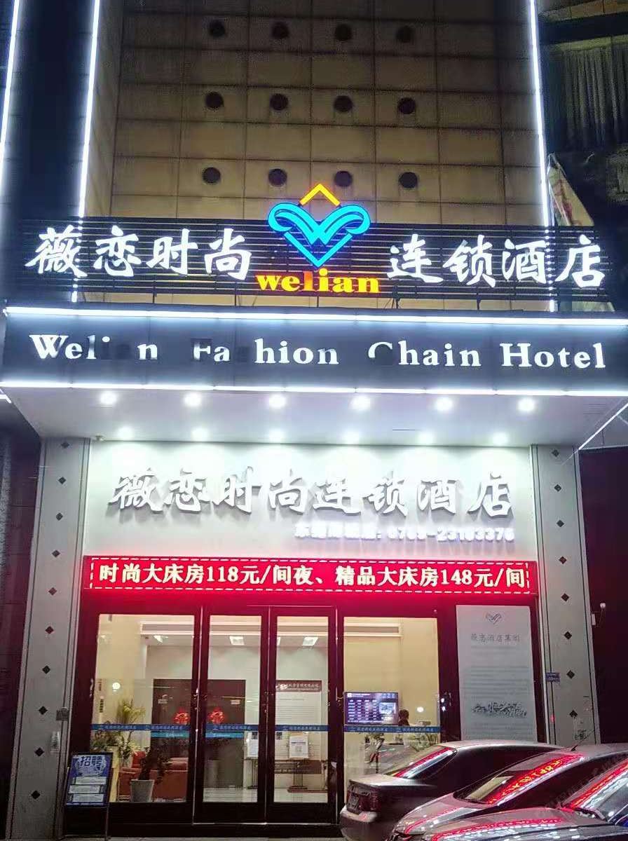 薇恋时尚连锁酒店(东莞南城国贸店)