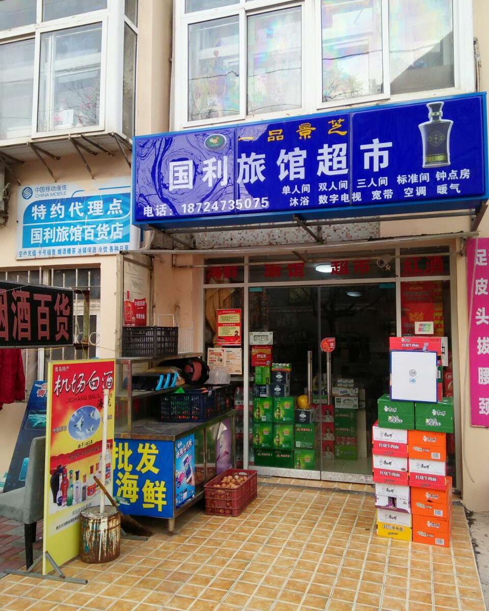 青岛国利旅馆