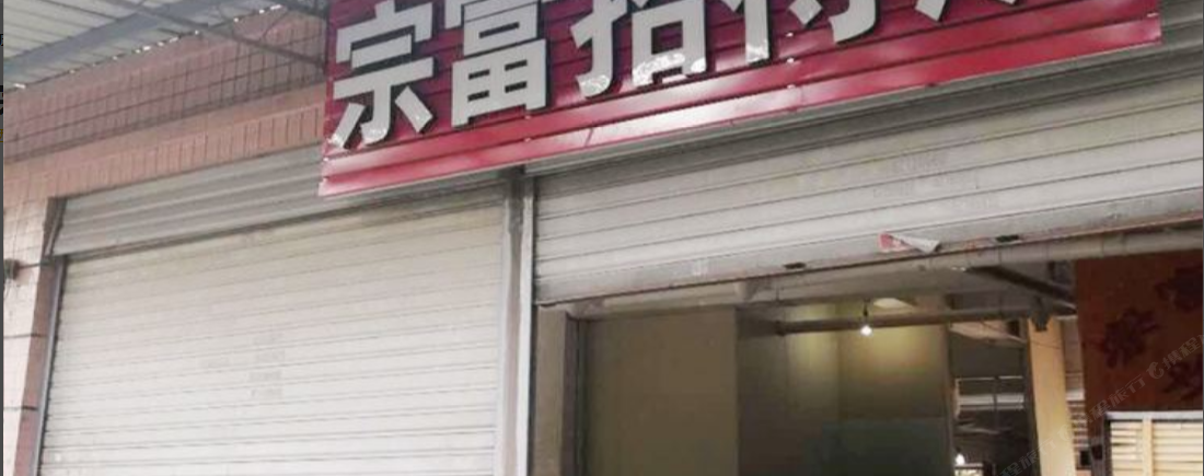 重庆宗富招待所