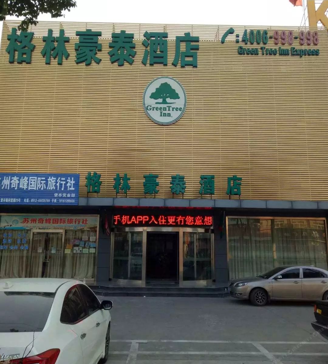 格林豪泰酒店(苏州望亭展望店)