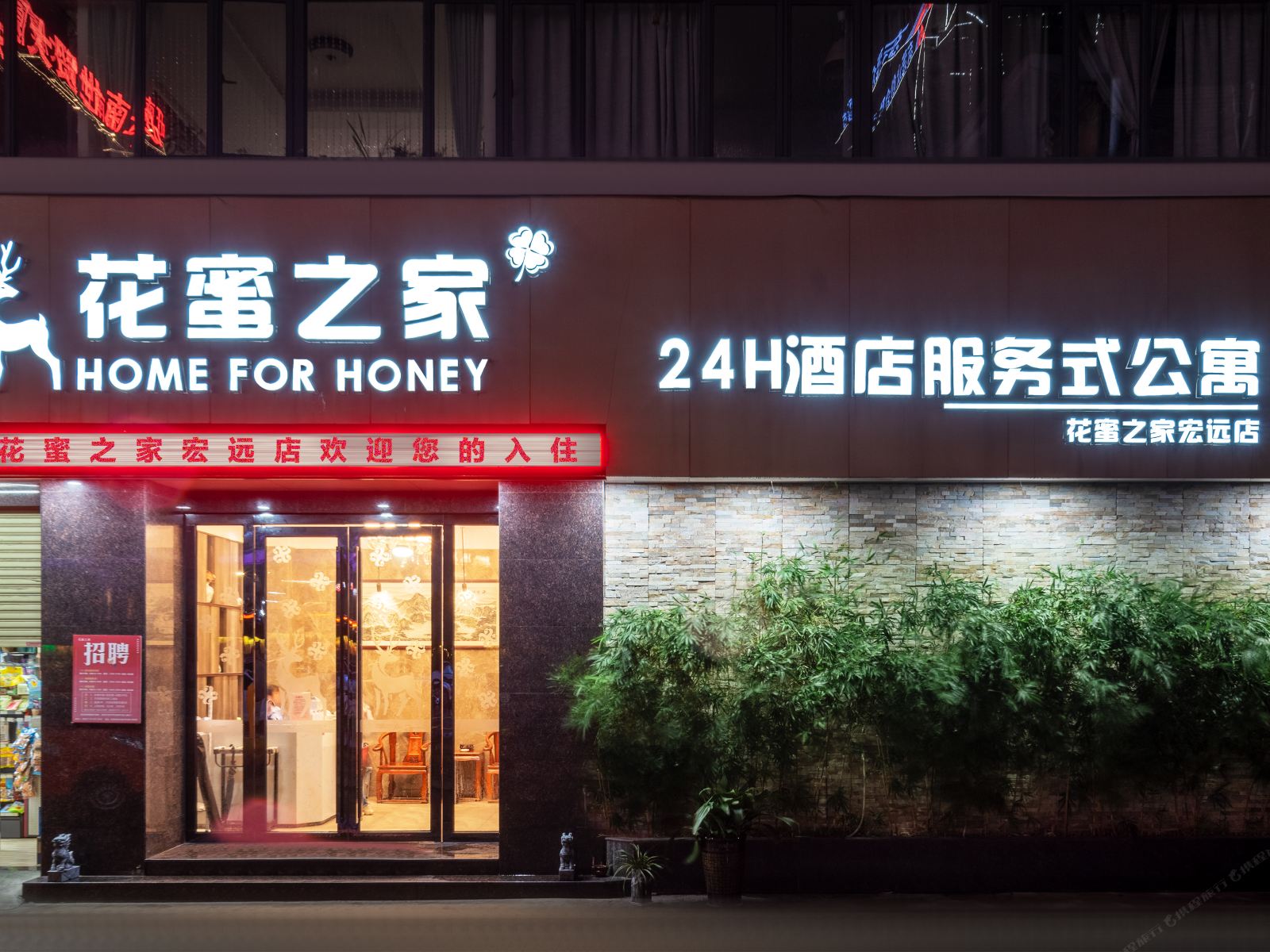 东莞花蜜之家酒店
