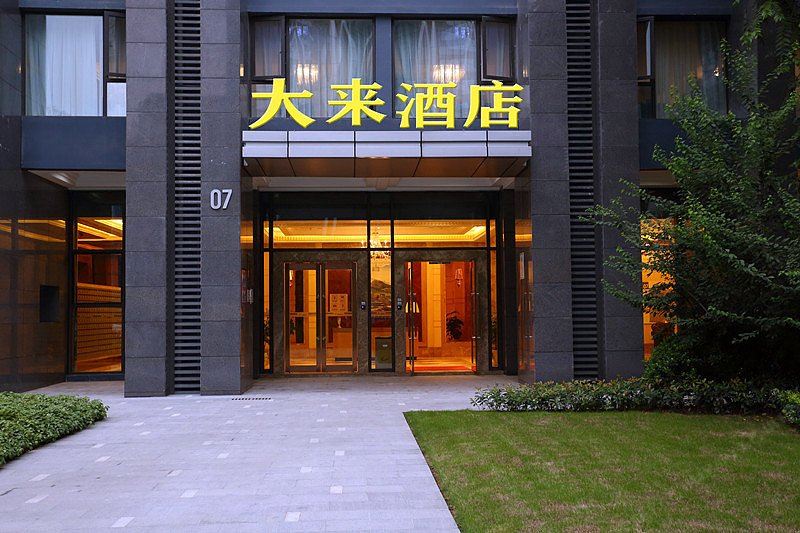 重庆大来酒店