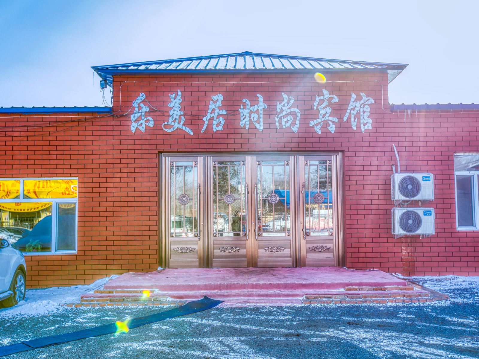 长春乐美居时尚宾馆