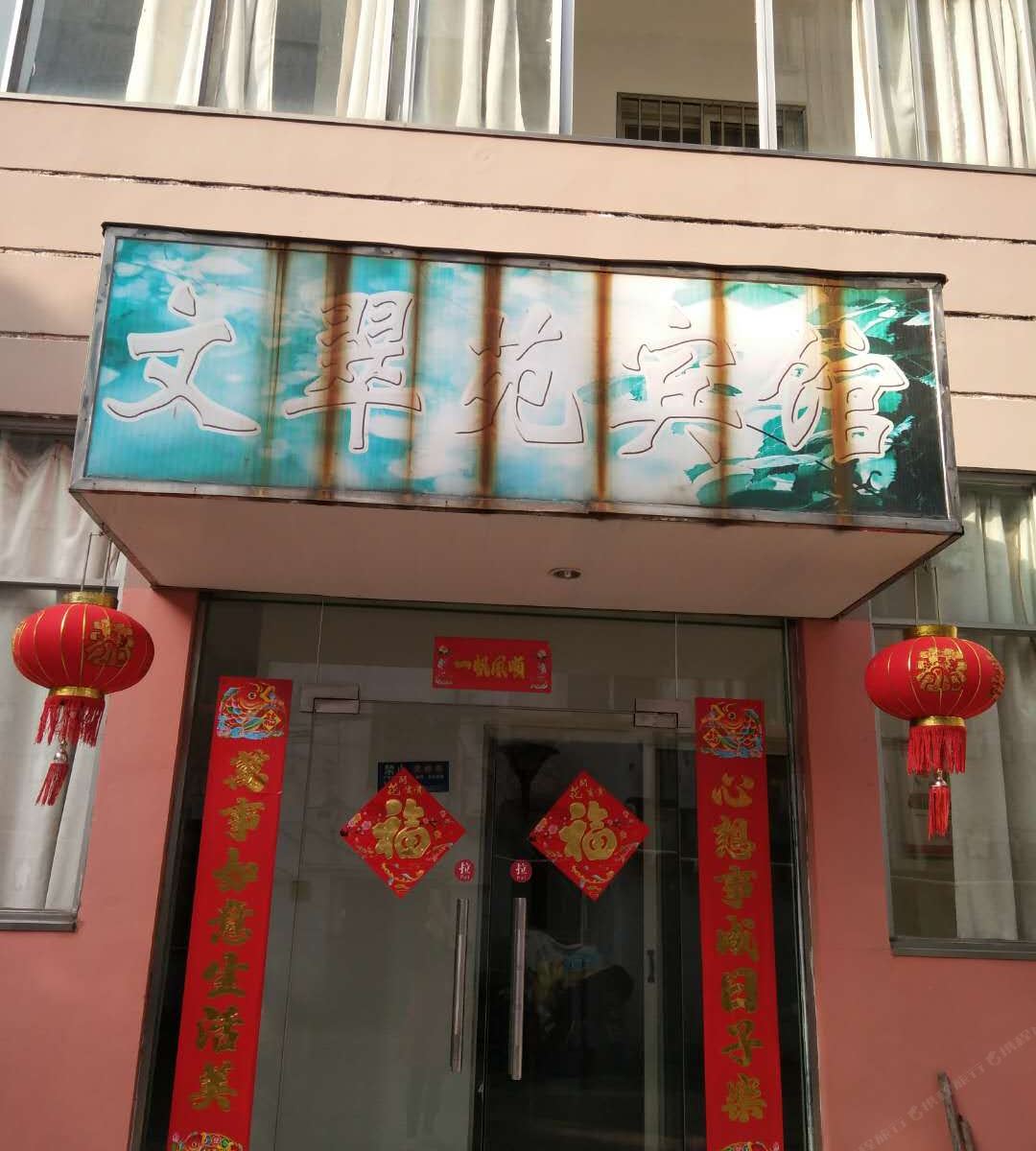 嘉兴文翠苑宾馆
