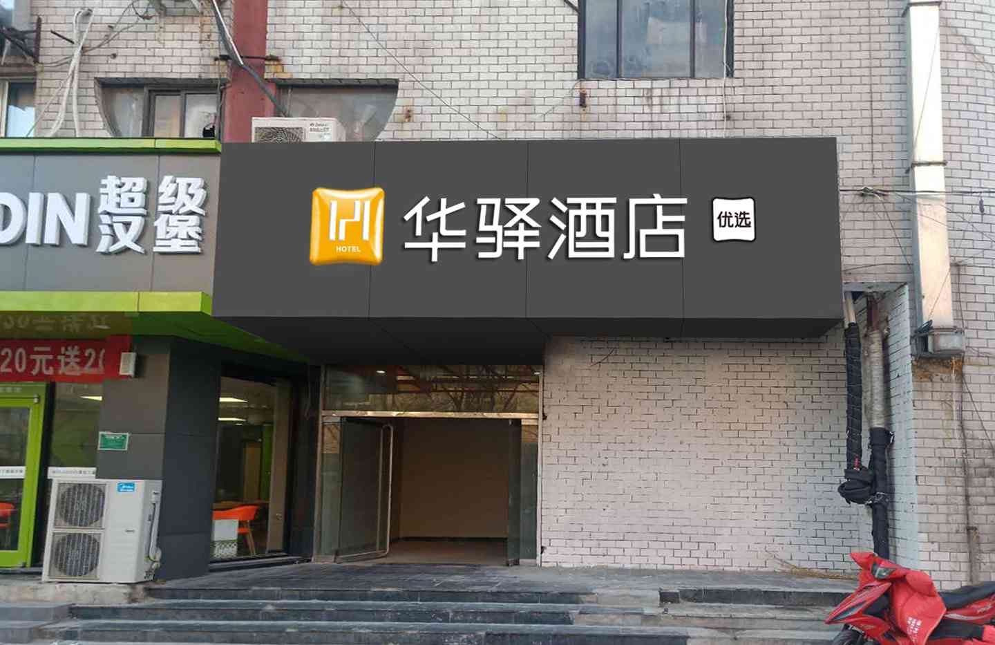 华驿酒店(北京丰台角门东里店)