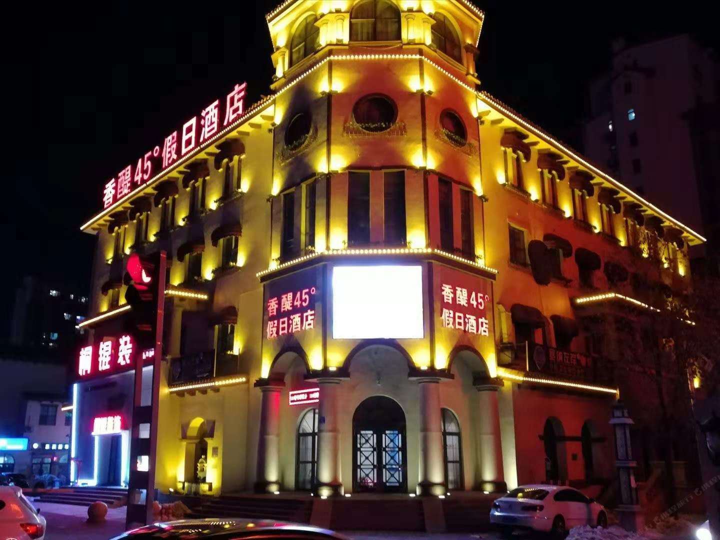 哈尔滨香醍45°假日酒店