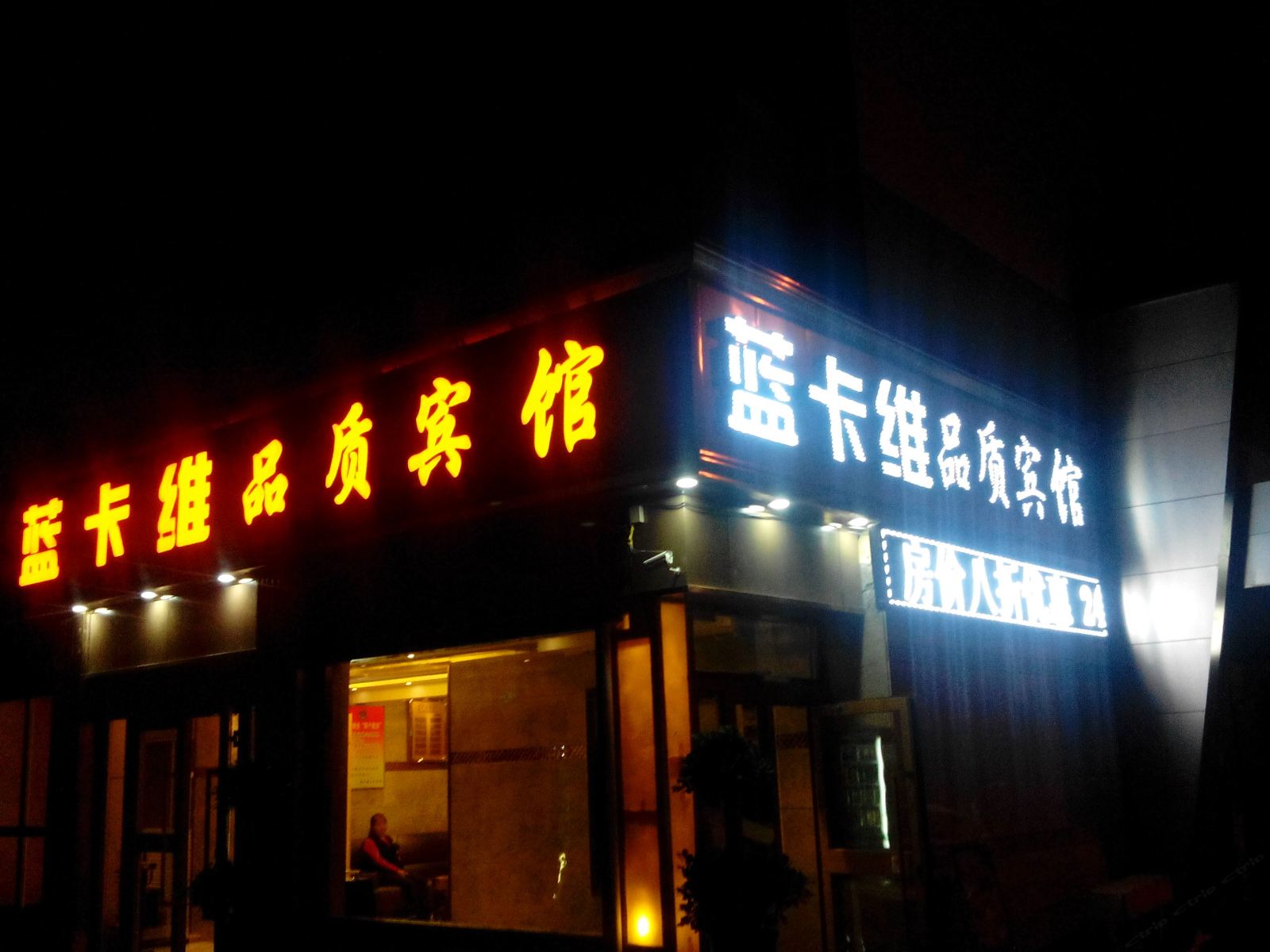 西宁蓝卡维品质宾馆
