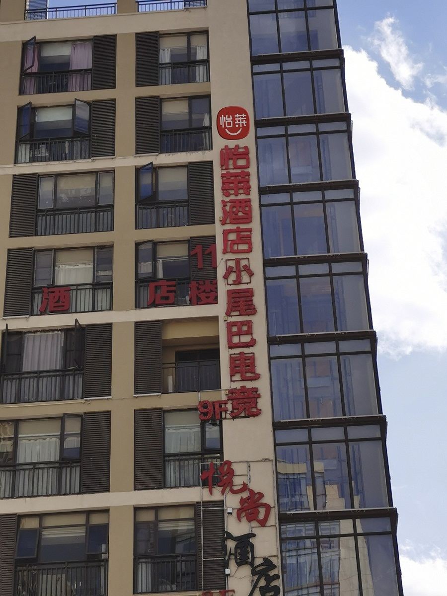 怡莱酒店(昆明小尾巴电竞主题店)