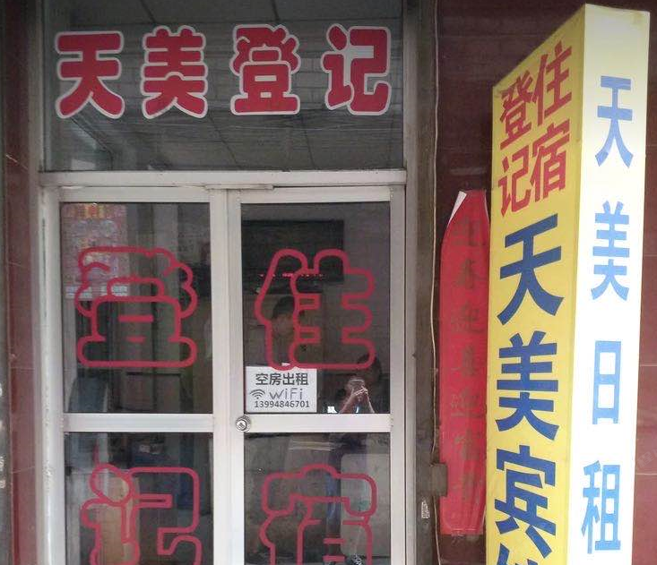 太原天美日租房
