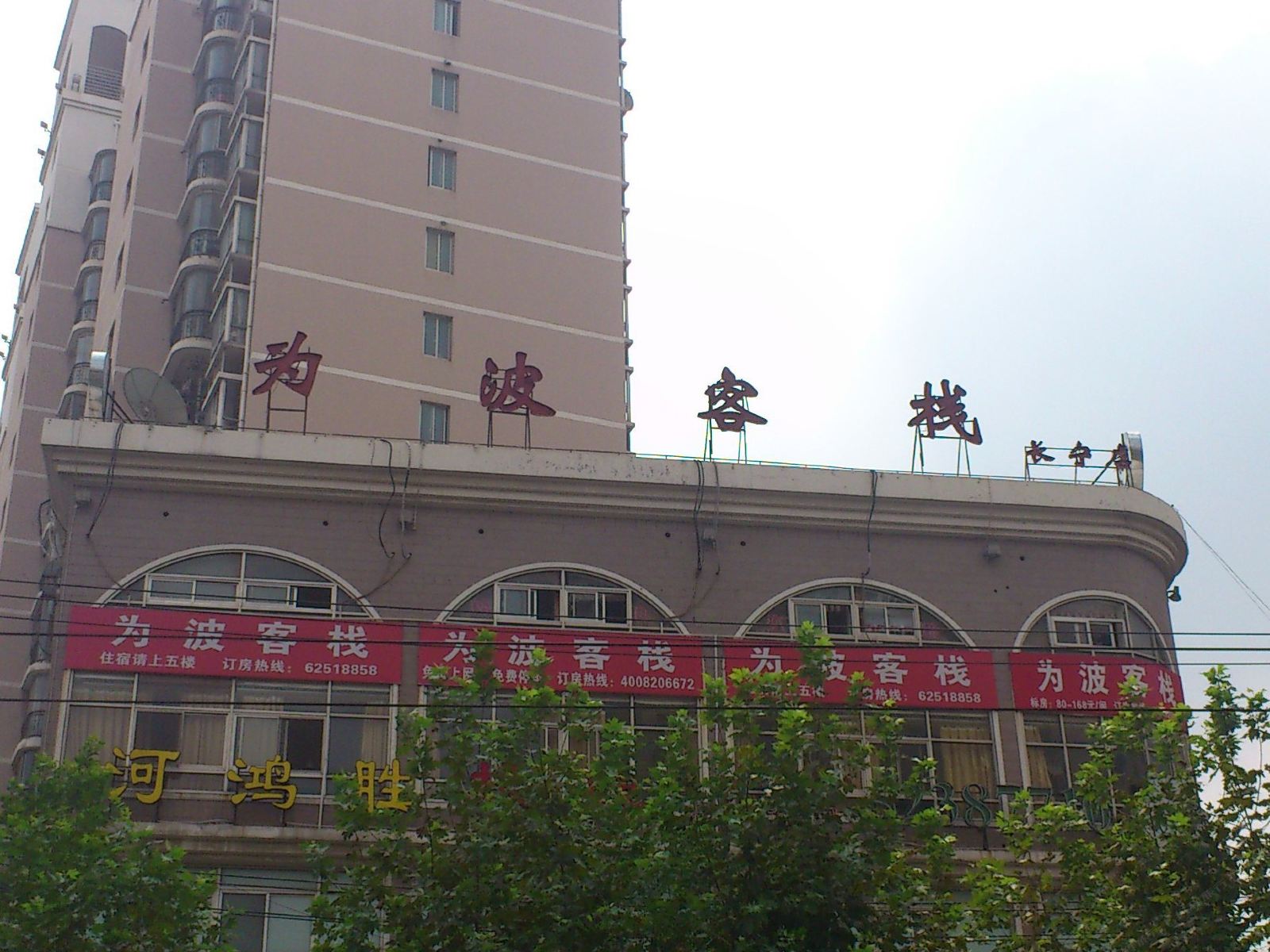 为波客栈(上海中山公园店)