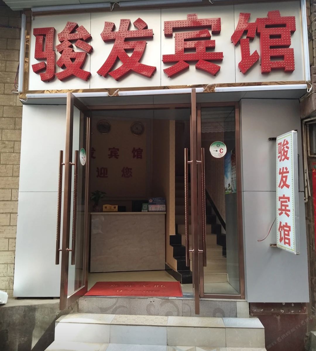 昆明骏发宾馆