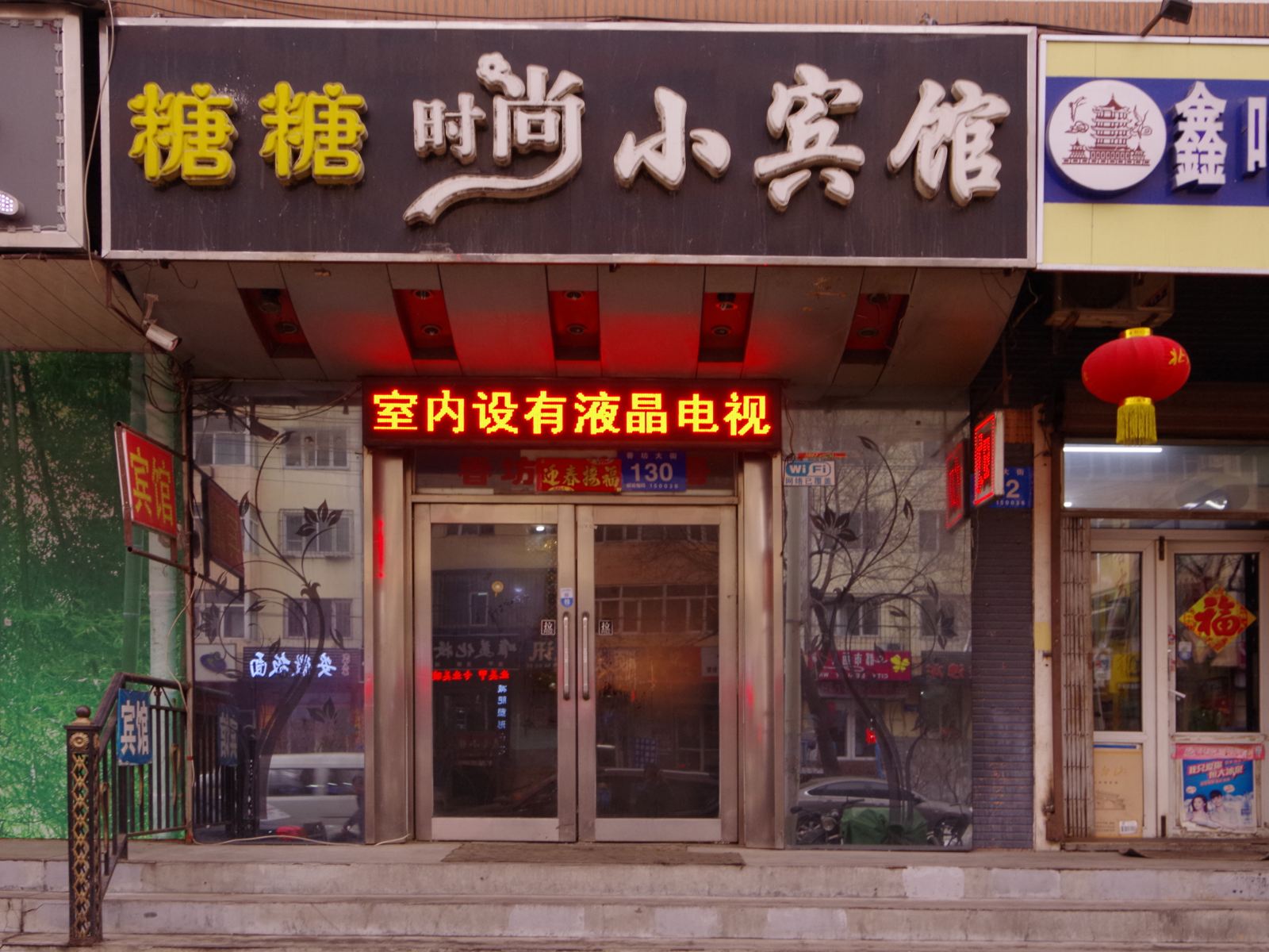 哈尔滨糖糖时尚小宾馆